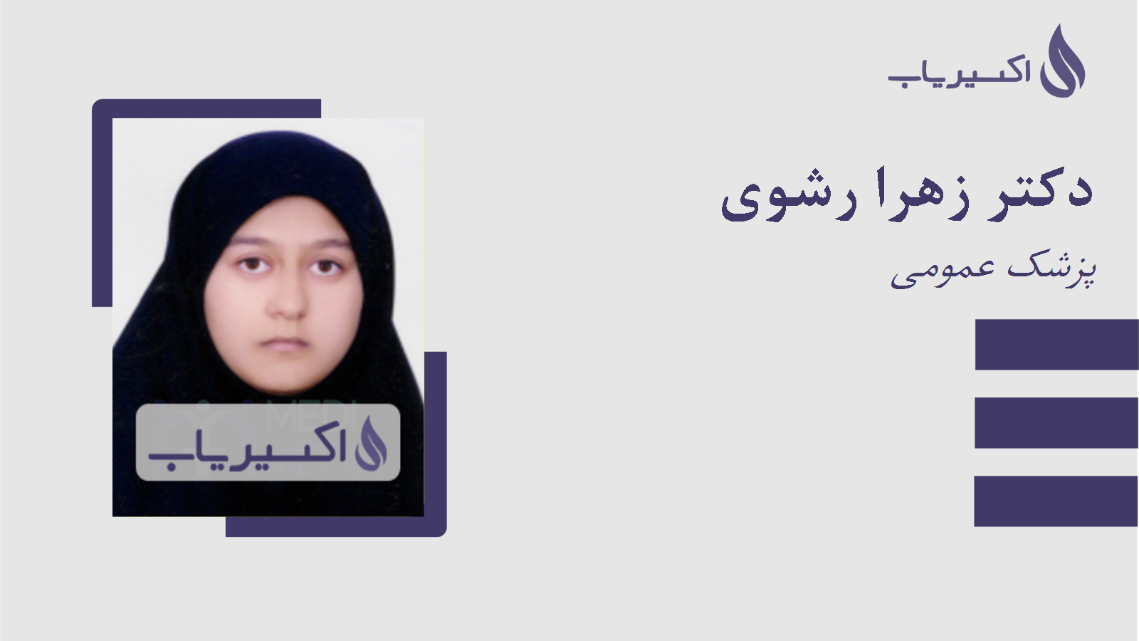 مطب دکتر زهرا رشوی