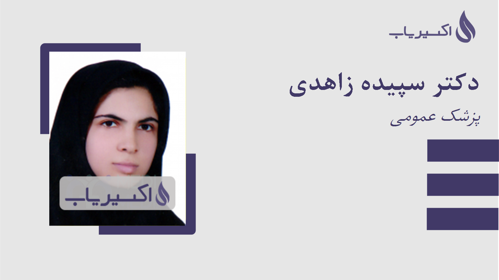 مطب دکتر سپیده زاهدی