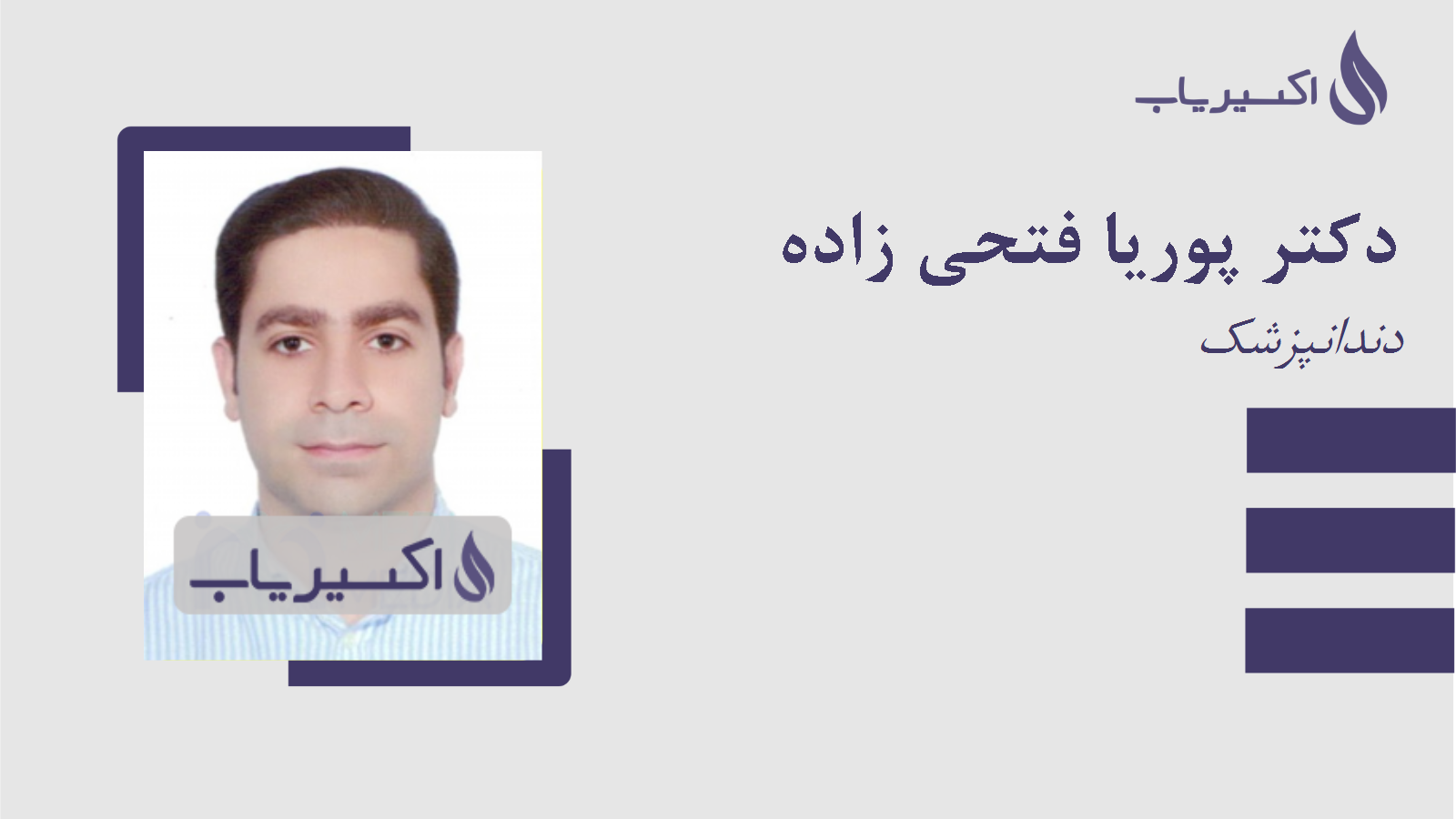 مطب دکتر پوریا فتحی زاده