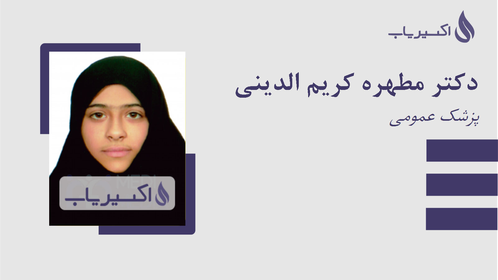 مطب دکتر مطهره کریم الدینی