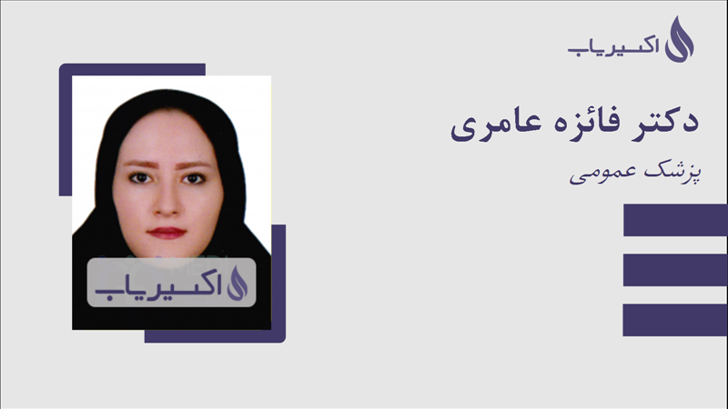 مطب دکتر فائزه عامری