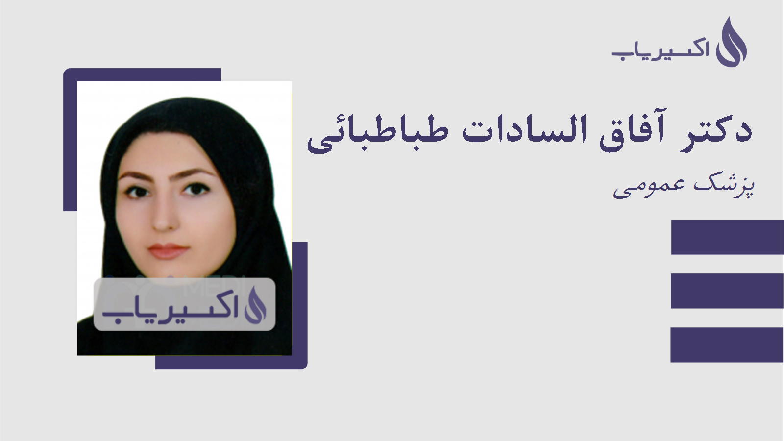 مطب دکتر آفاق السادات طباطبائی