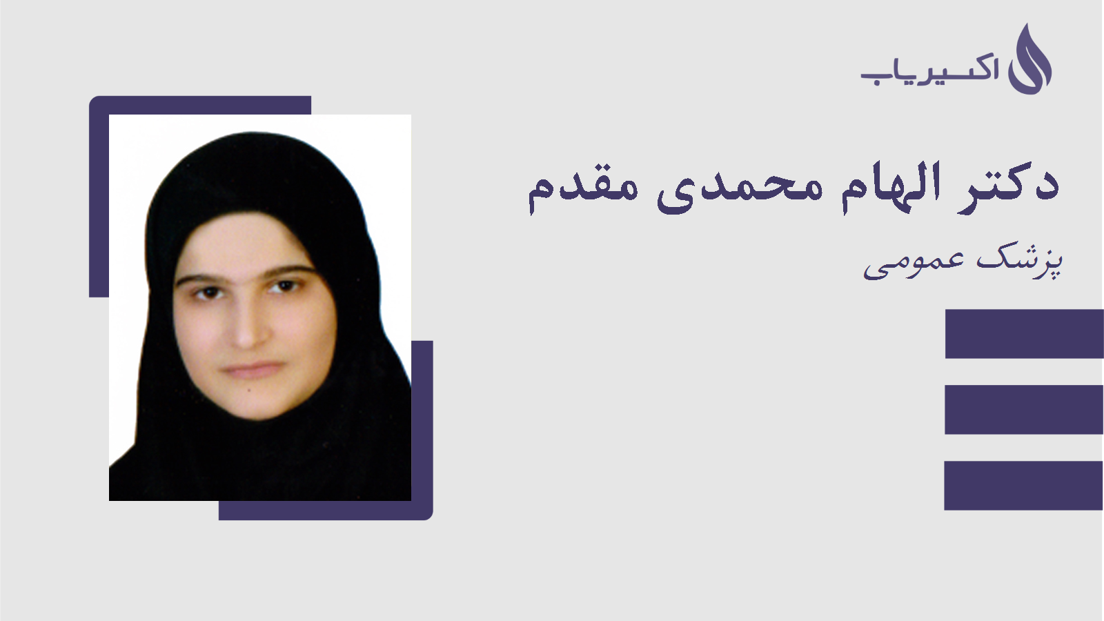 مطب دکتر الهام محمدی مقدم