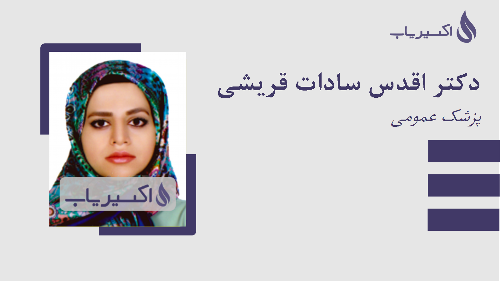 مطب دکتر اقدس سادات قریشی