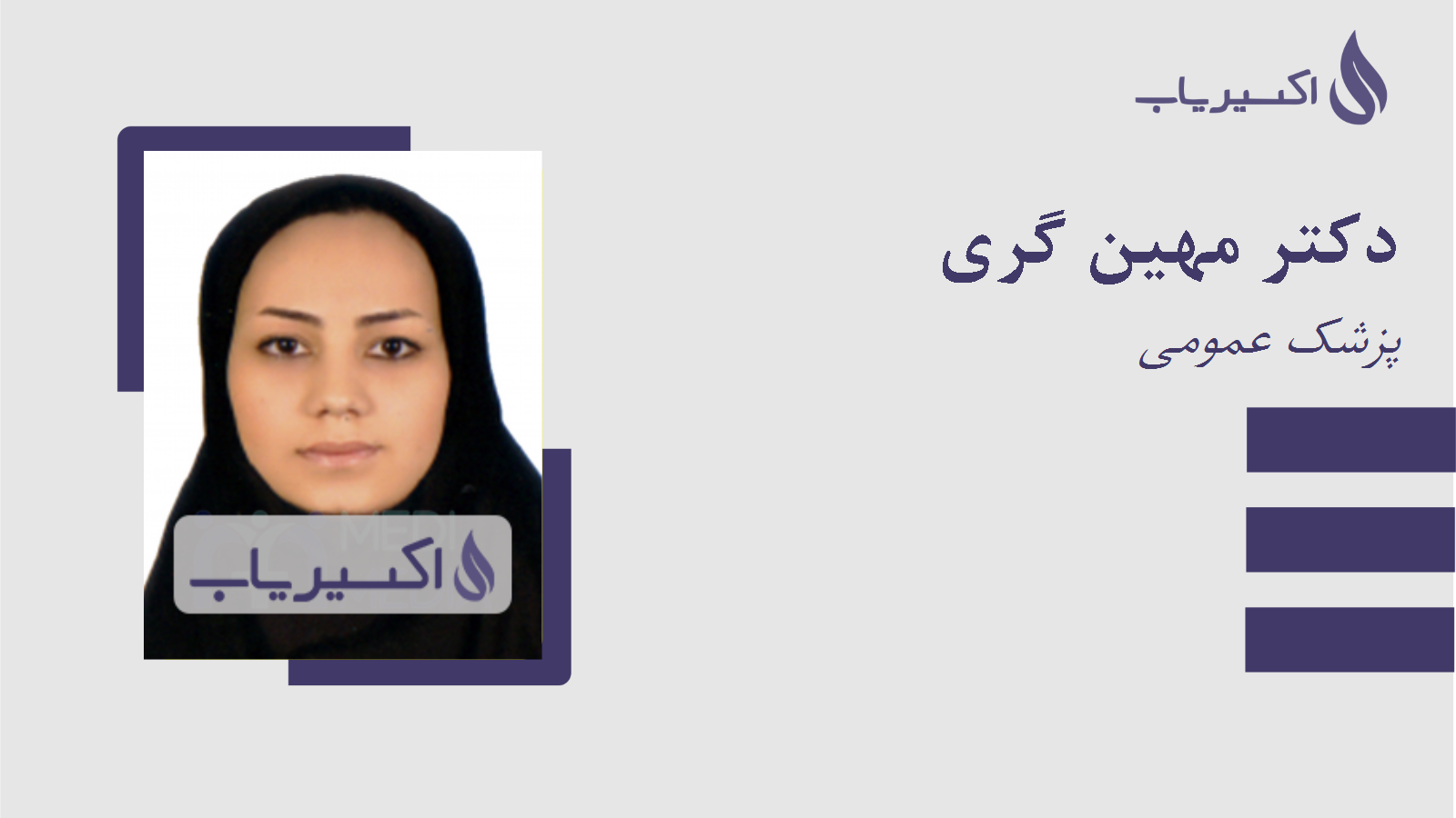 مطب دکتر مهین گری