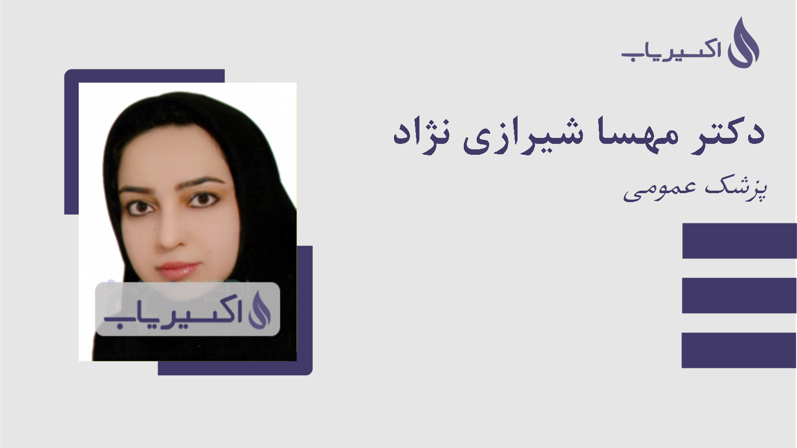 مطب دکتر مهسا شیرازی نژاد