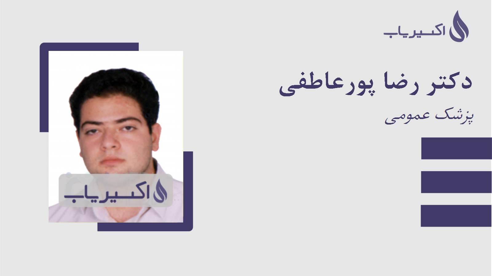 مطب دکتر رضا پورعاطفی