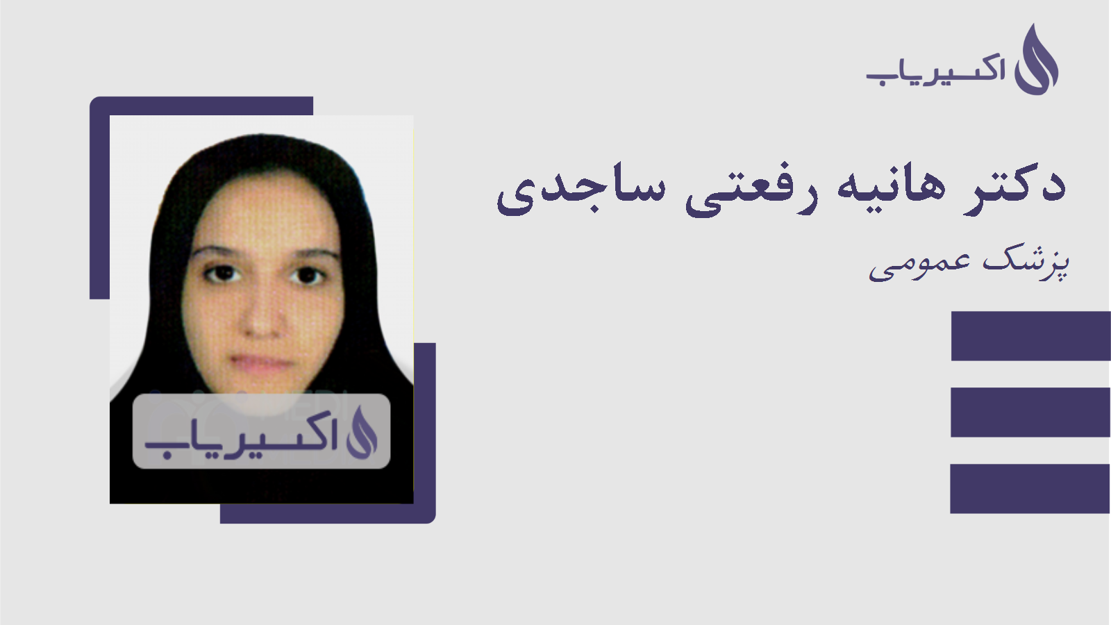 مطب دکتر هانیه رفعتی ساجدی