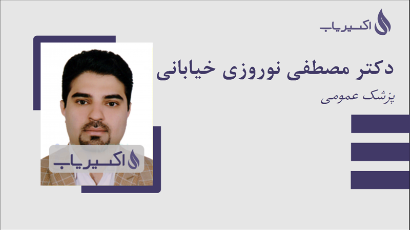 مطب دکتر مصطفی نوروزی خیابانی