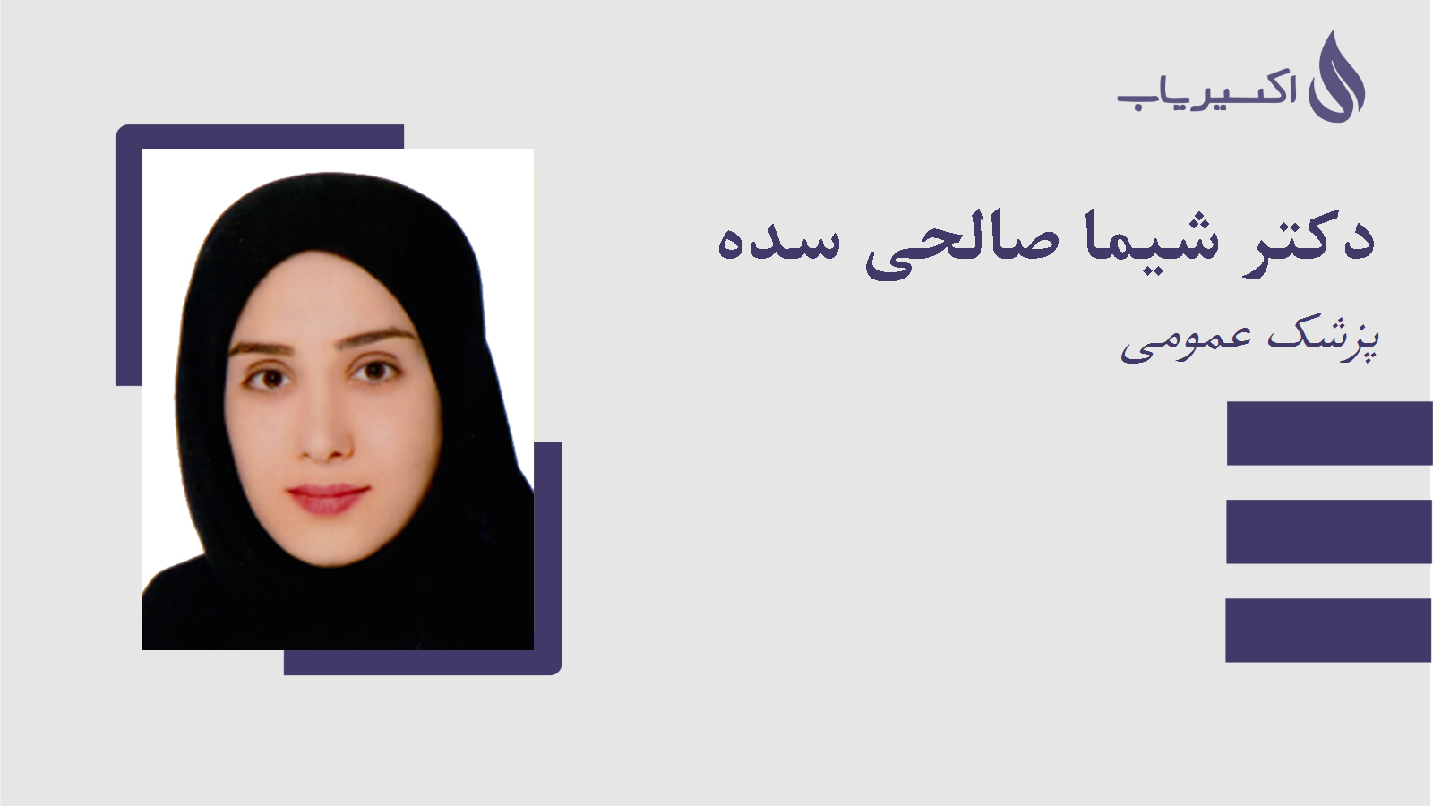 مطب دکتر شیما صالحی سده