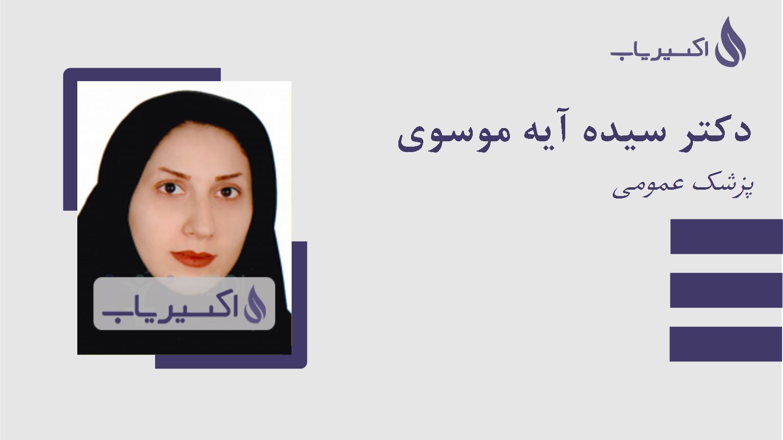 مطب دکتر سیده آیه موسوی