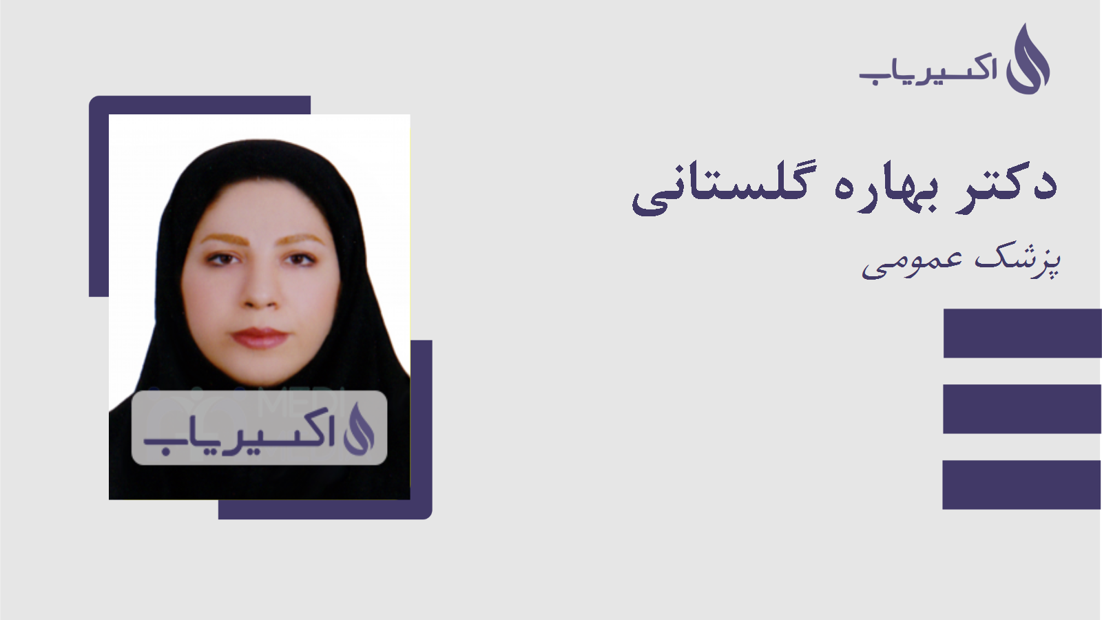 مطب دکتر بهاره گلستانی