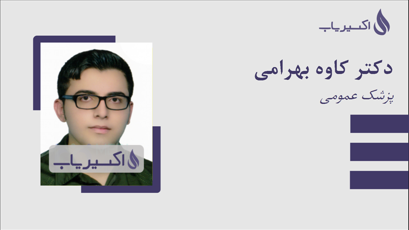 مطب دکتر کاوه بهرامی