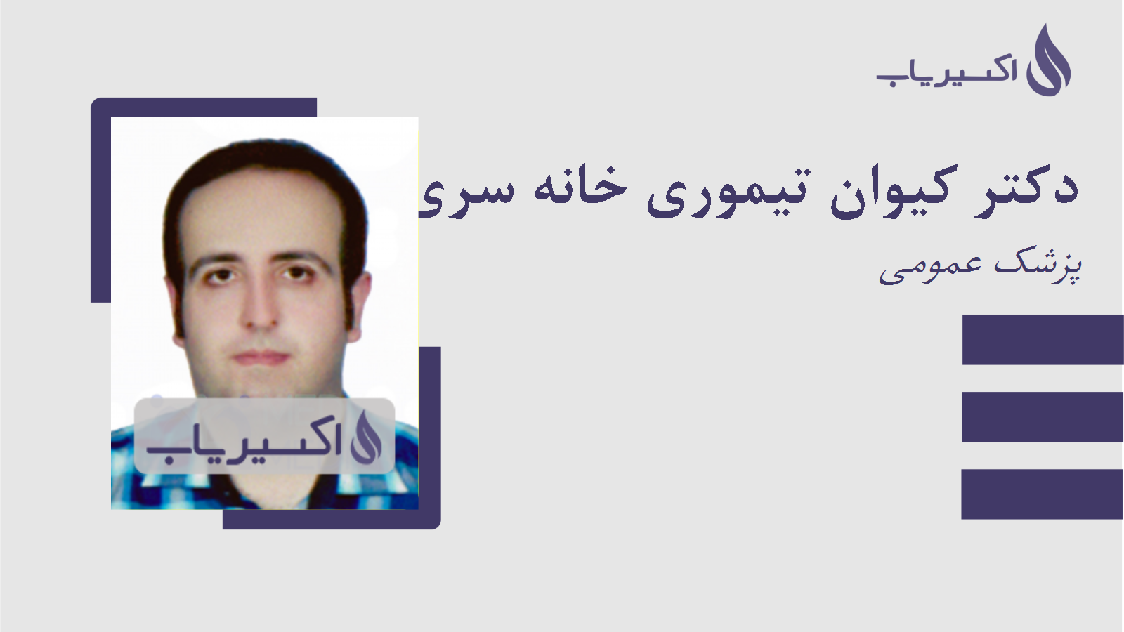 مطب دکتر کیوان تیموری خانه سری