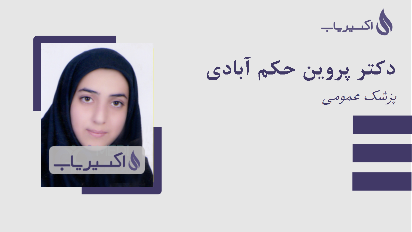 مطب دکتر پروین حکم آبادی