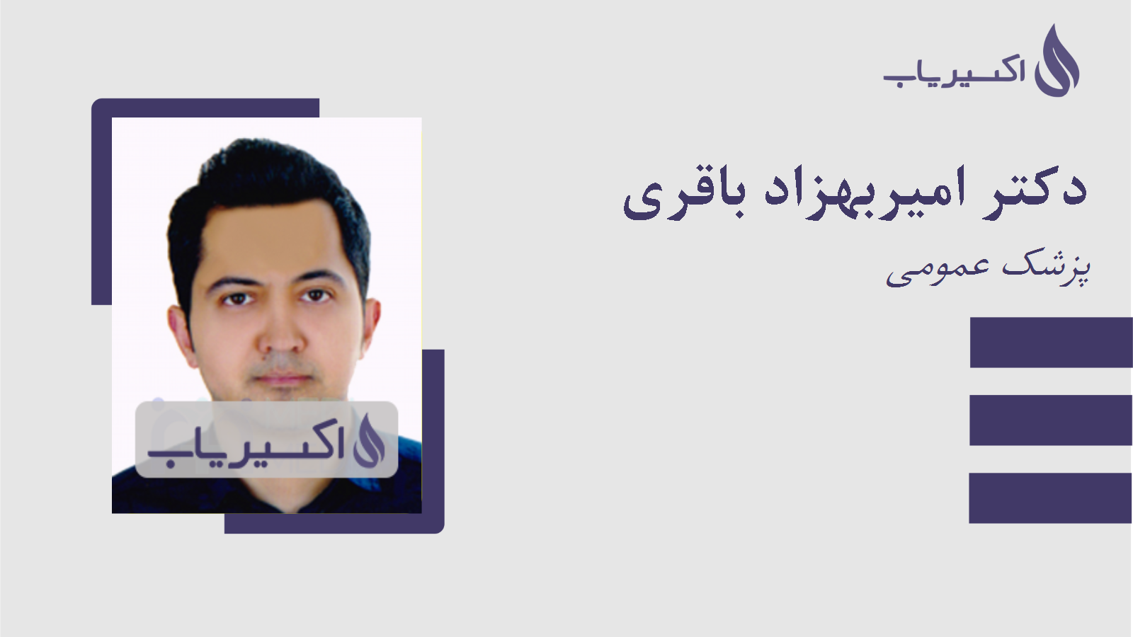 مطب دکتر امیربهزاد باقری