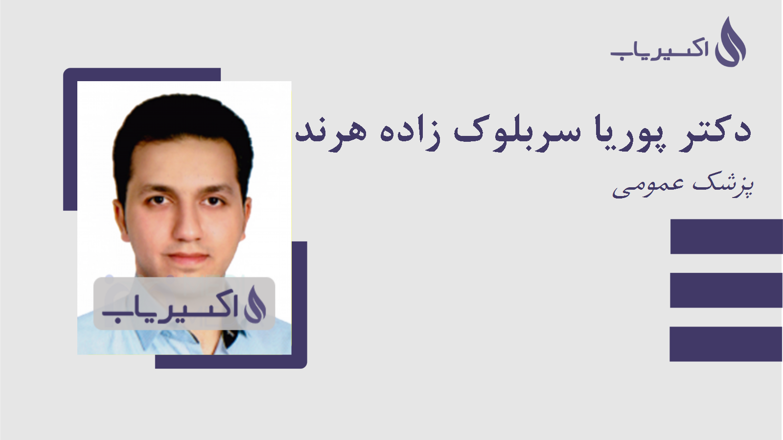 مطب دکتر پوریا سربلوک زاده هرندی