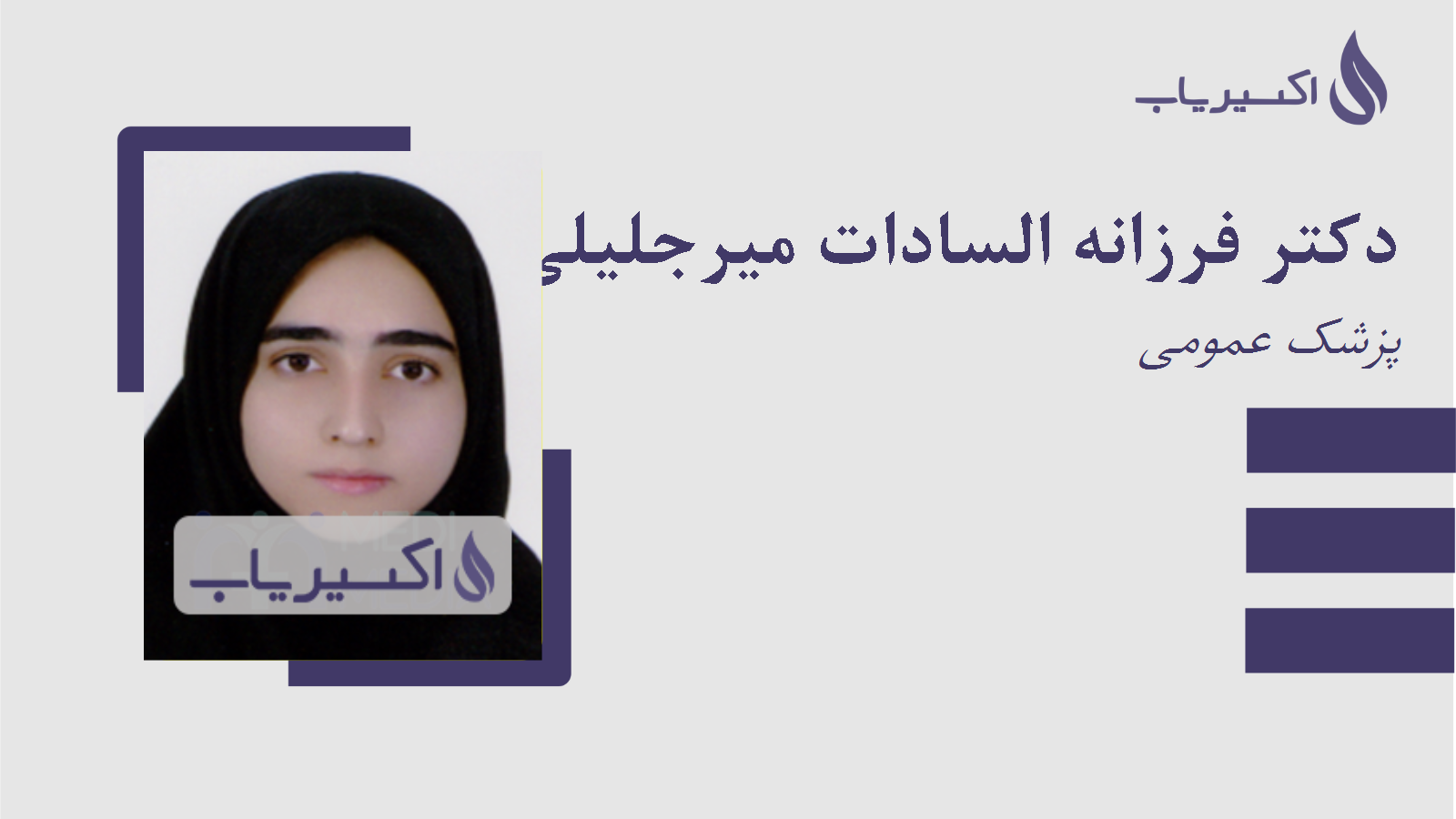 مطب دکتر فرزانه السادات میرجلیلی