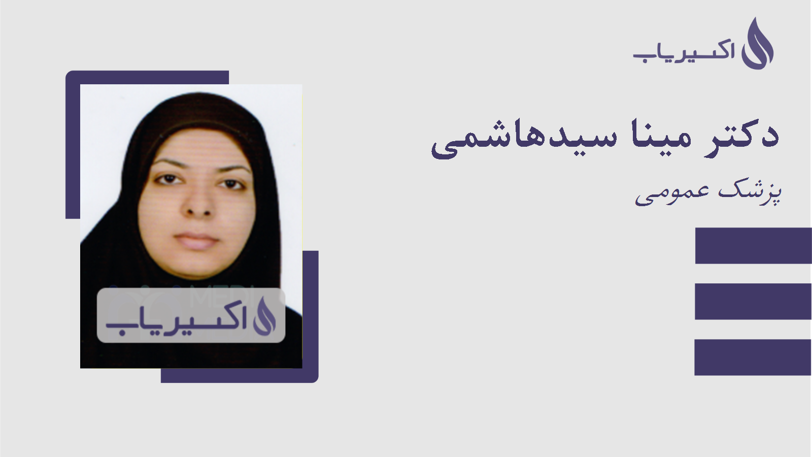 مطب دکتر مینا سیدهاشمی