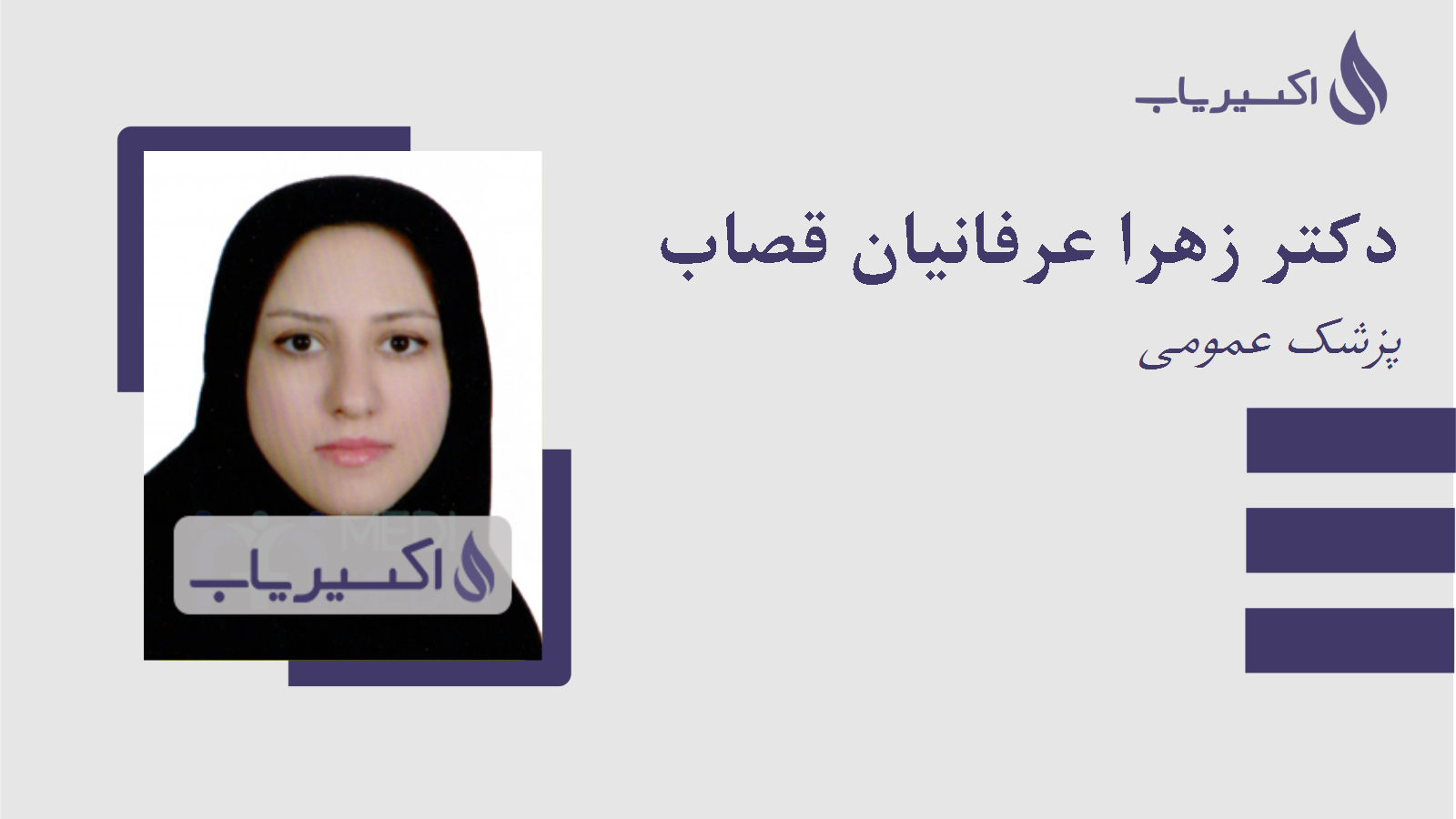 مطب دکتر زهرا عرفانیان قصاب