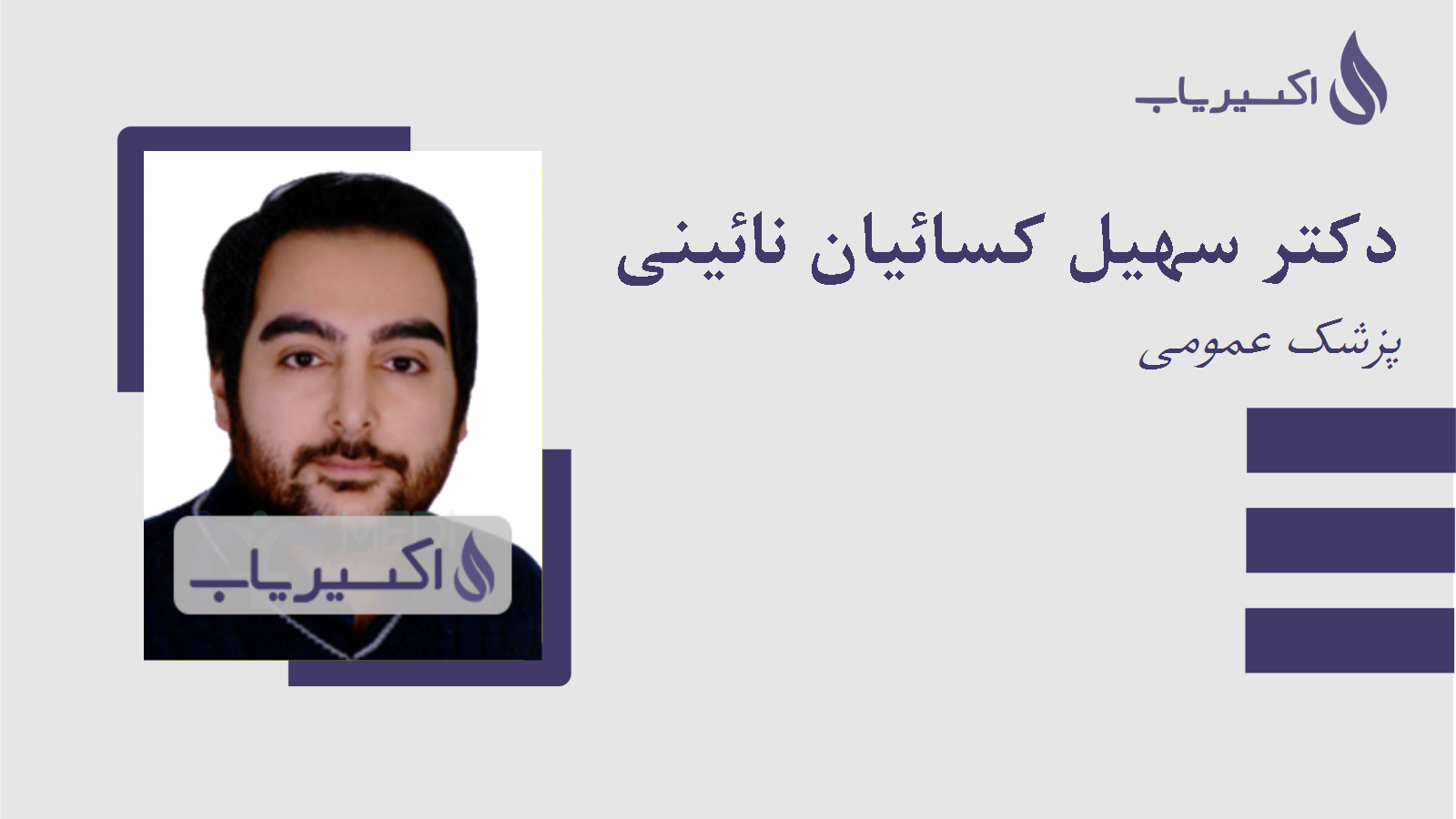 مطب دکتر سهیل کسائیان نائینی