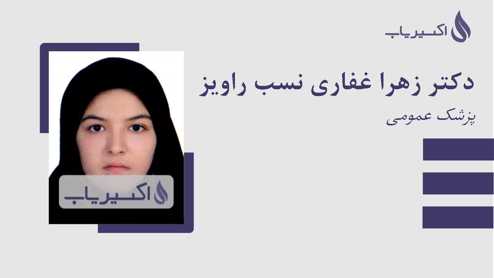 مطب دکتر زهرا غفاری نسب راویز