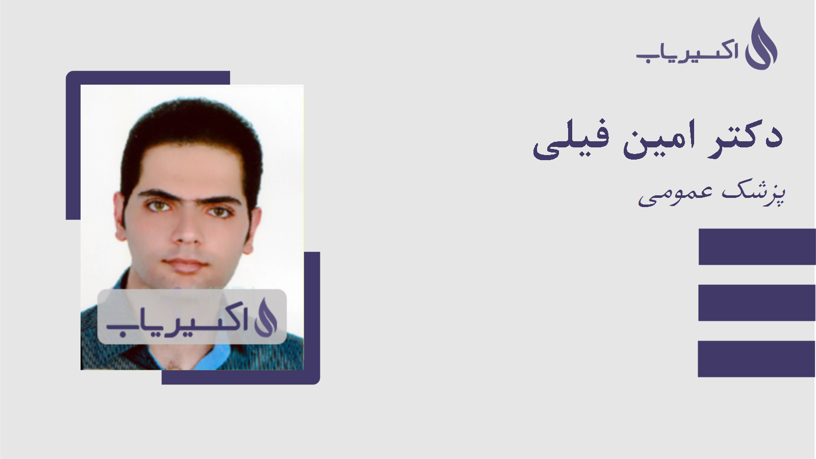 مطب دکتر امین فیلی