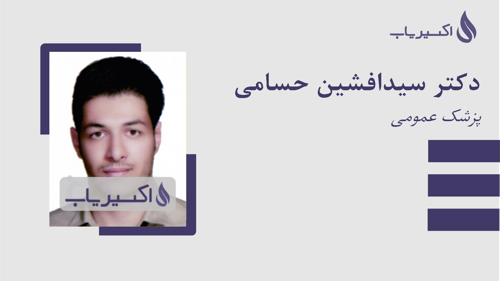 مطب دکتر سیدافشین حسامی
