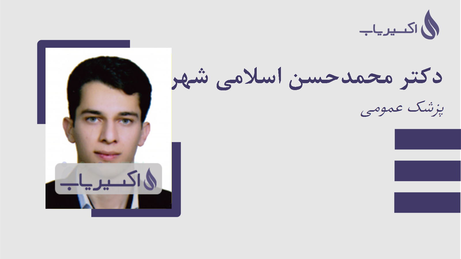 مطب دکتر محمدحسن اسلامی شهرضائی