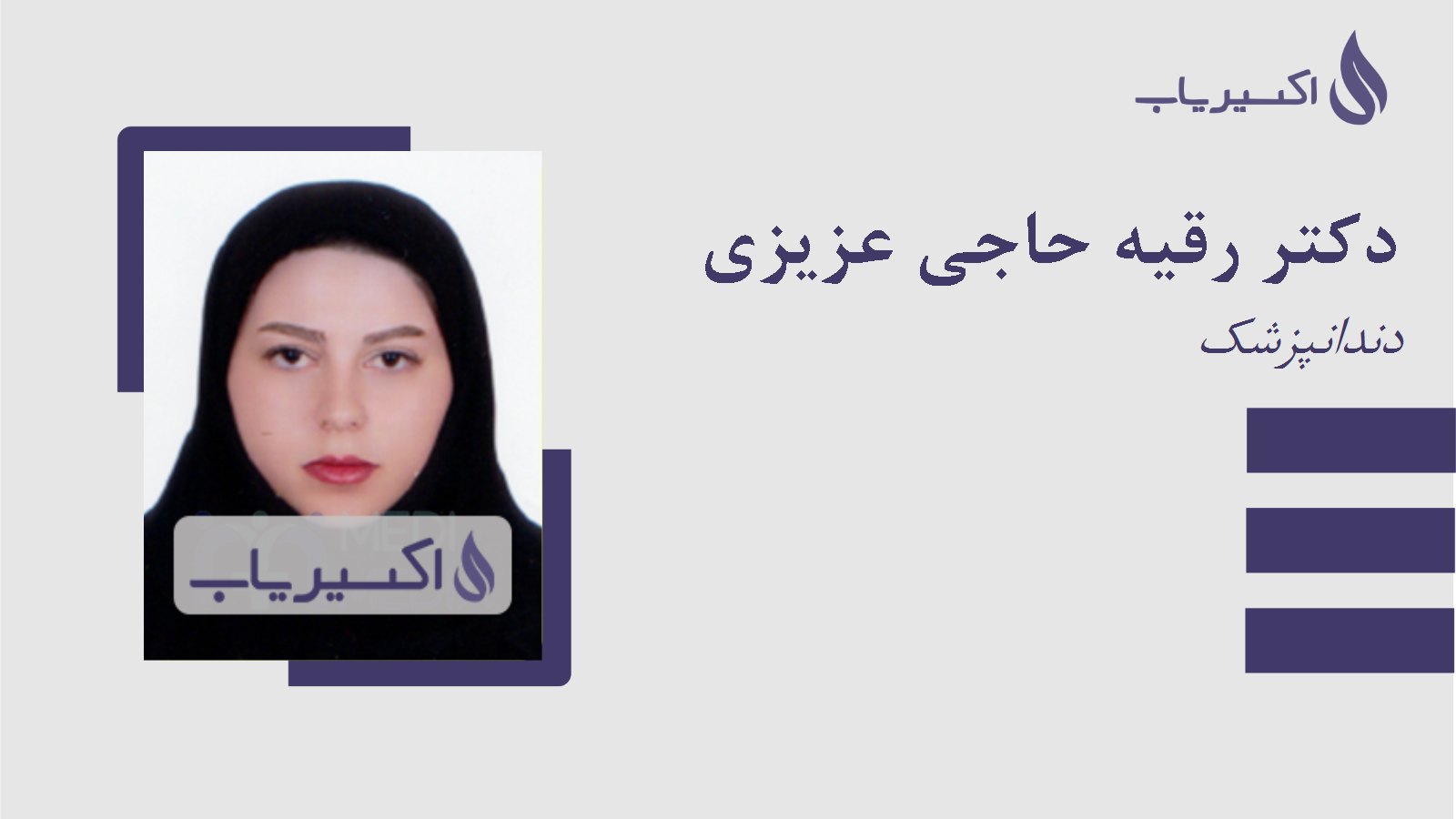 مطب دکتر رقیه حاجی عزیزی