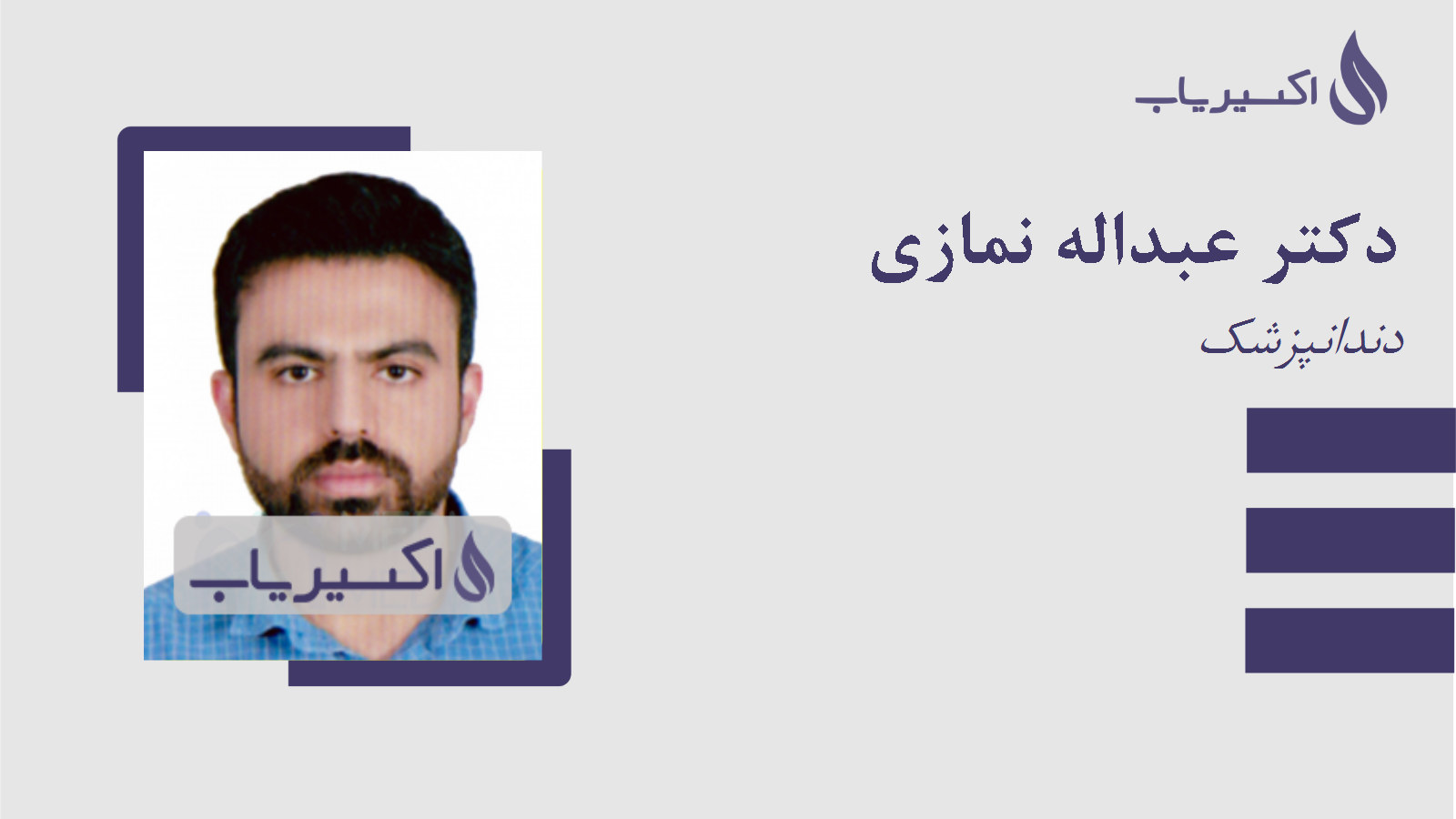 مطب دکتر عبداله نمازی