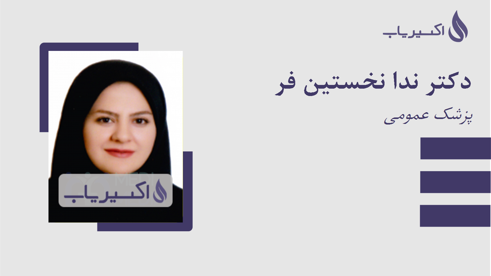 مطب دکتر ندا نخستین فر