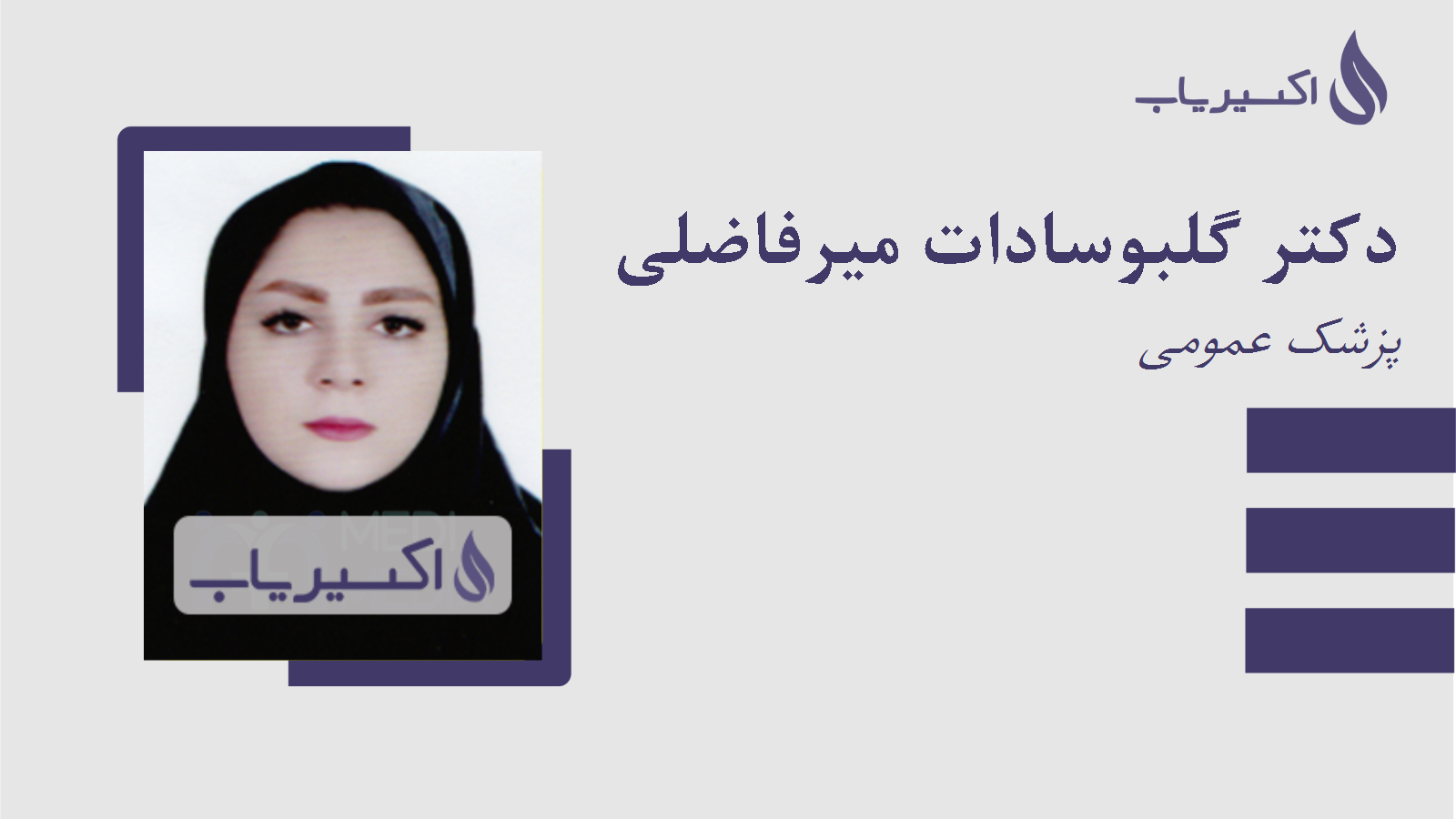 مطب دکتر گلبوسادات میرفاضلی