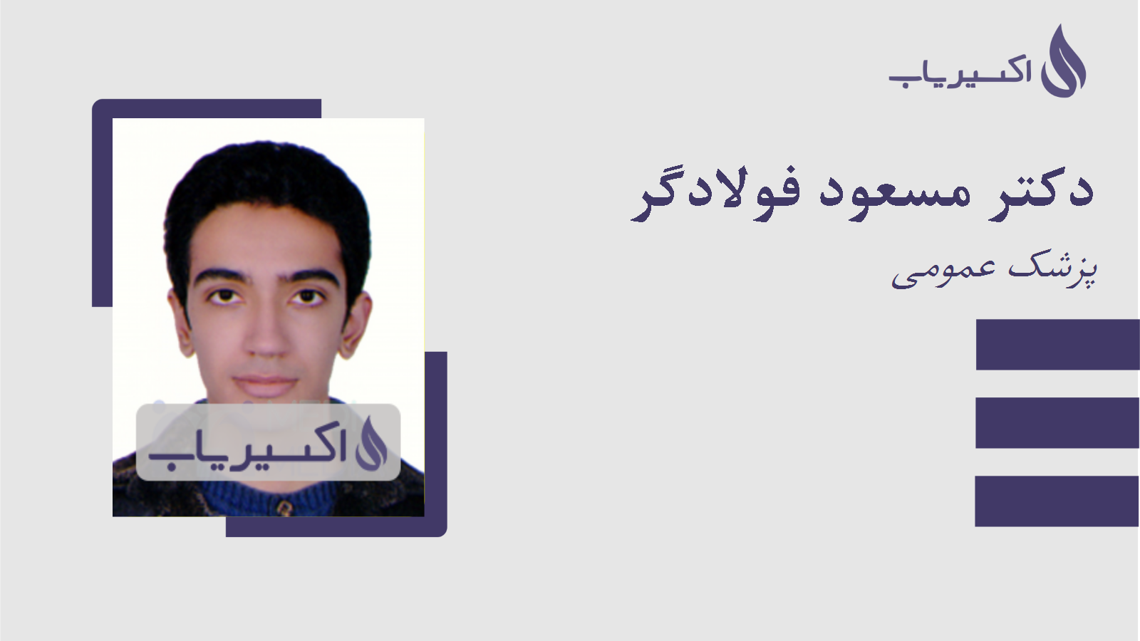 مطب دکتر مسعود فولادگر