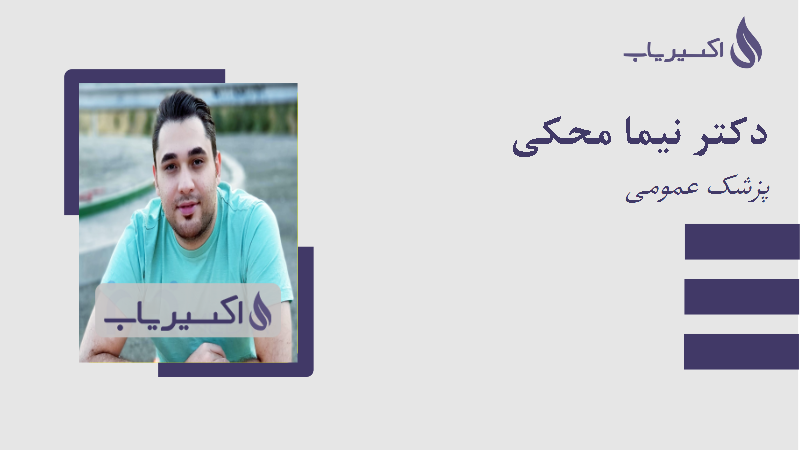 مطب دکتر نیما محکی