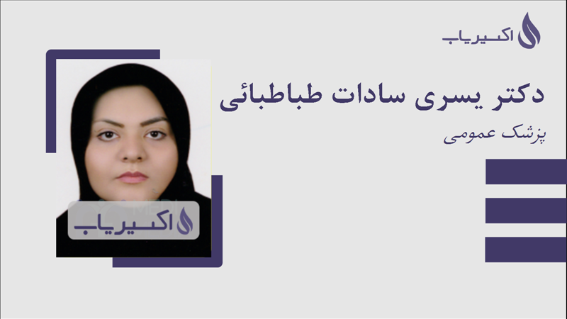 مطب دکتر یسری سادات طباطبائی حکیم