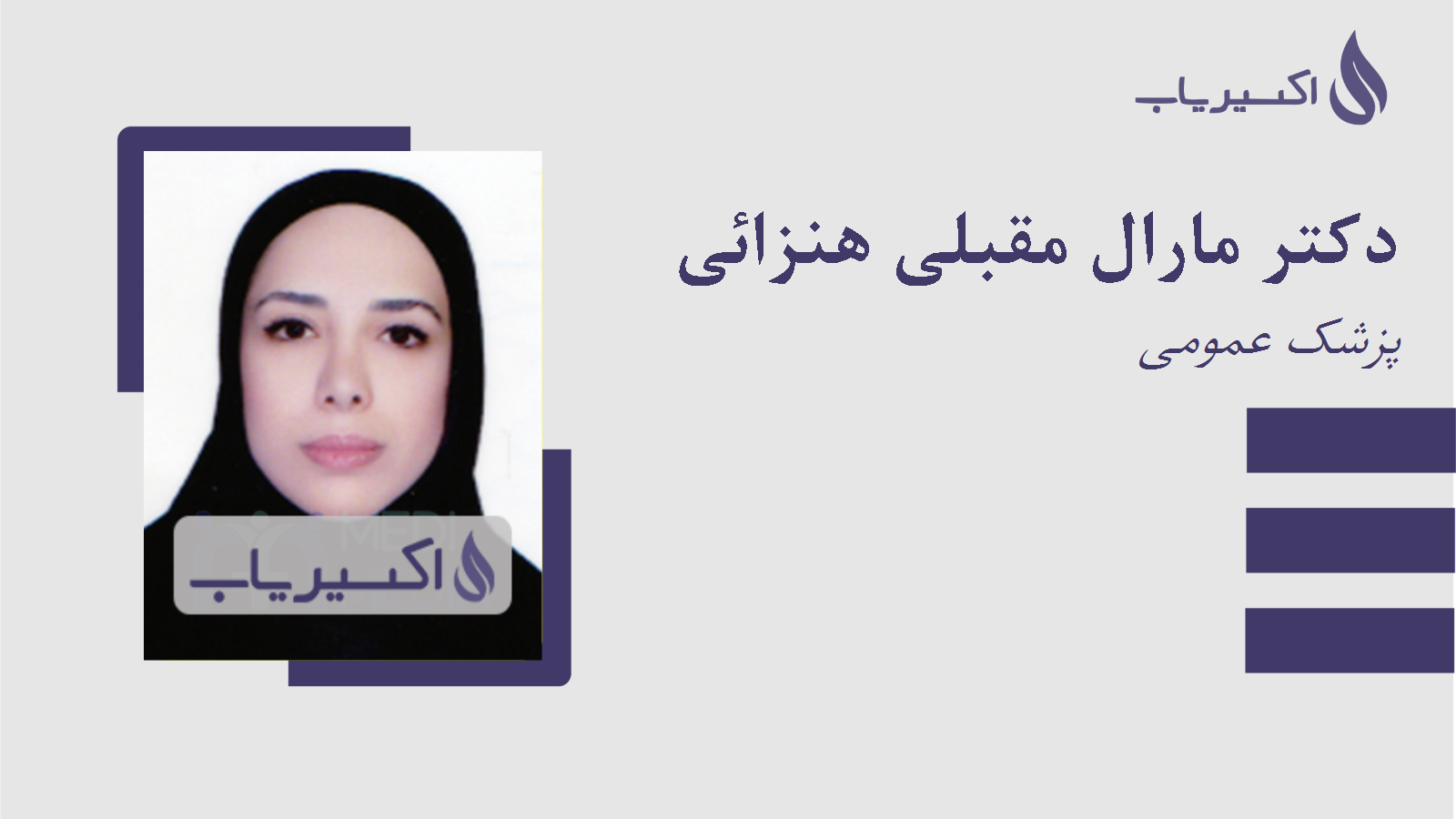 مطب دکتر مارال مقبلی هنزائی