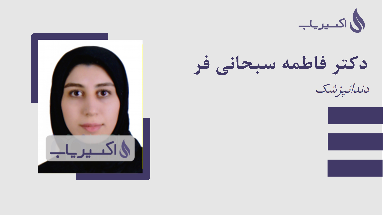مطب دکتر فاطمه سبحانی فر