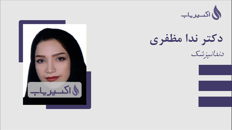 مطب دکتر ندا مظفری