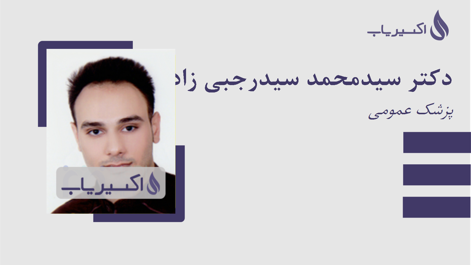 مطب دکتر سیدمحمد سیدرجبی زاده