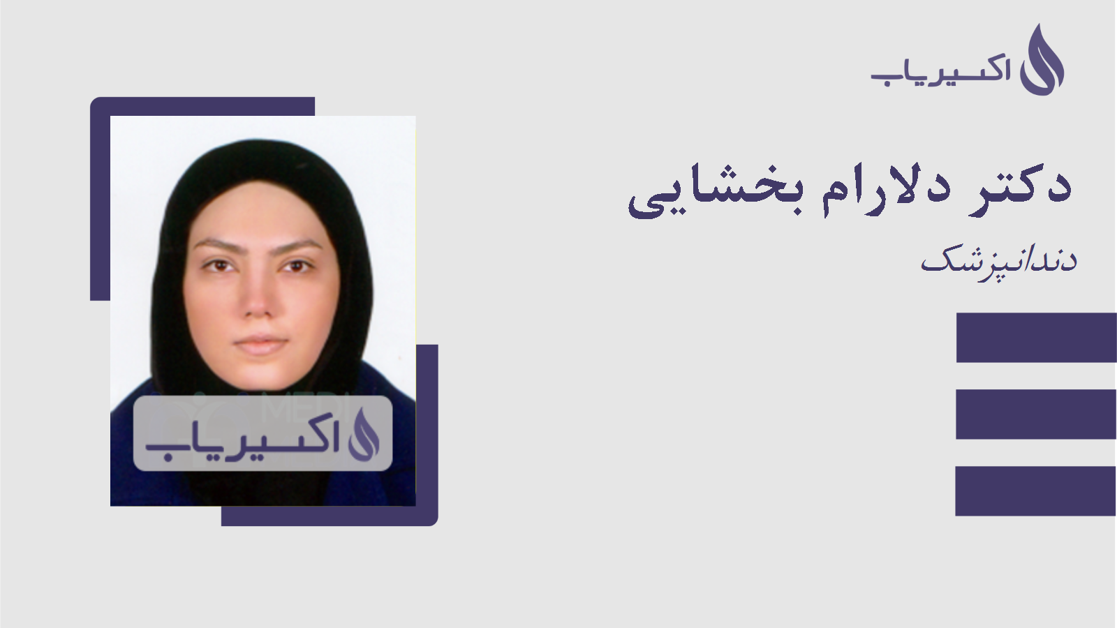 مطب دکتر دلارام بخشایی