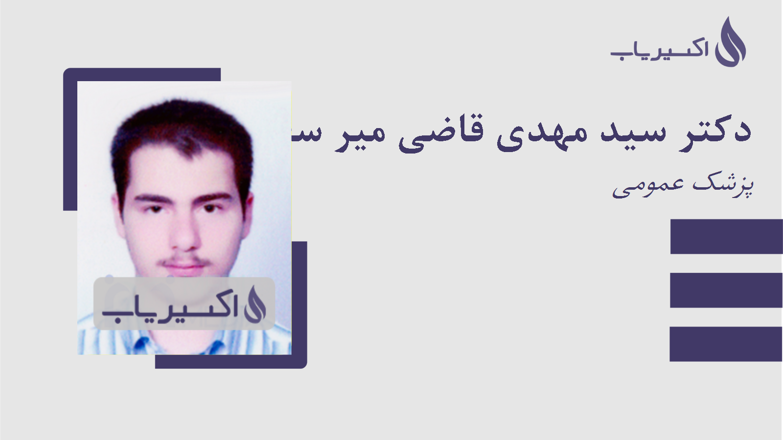 مطب دکتر سید مهدی قاضی میر سعید