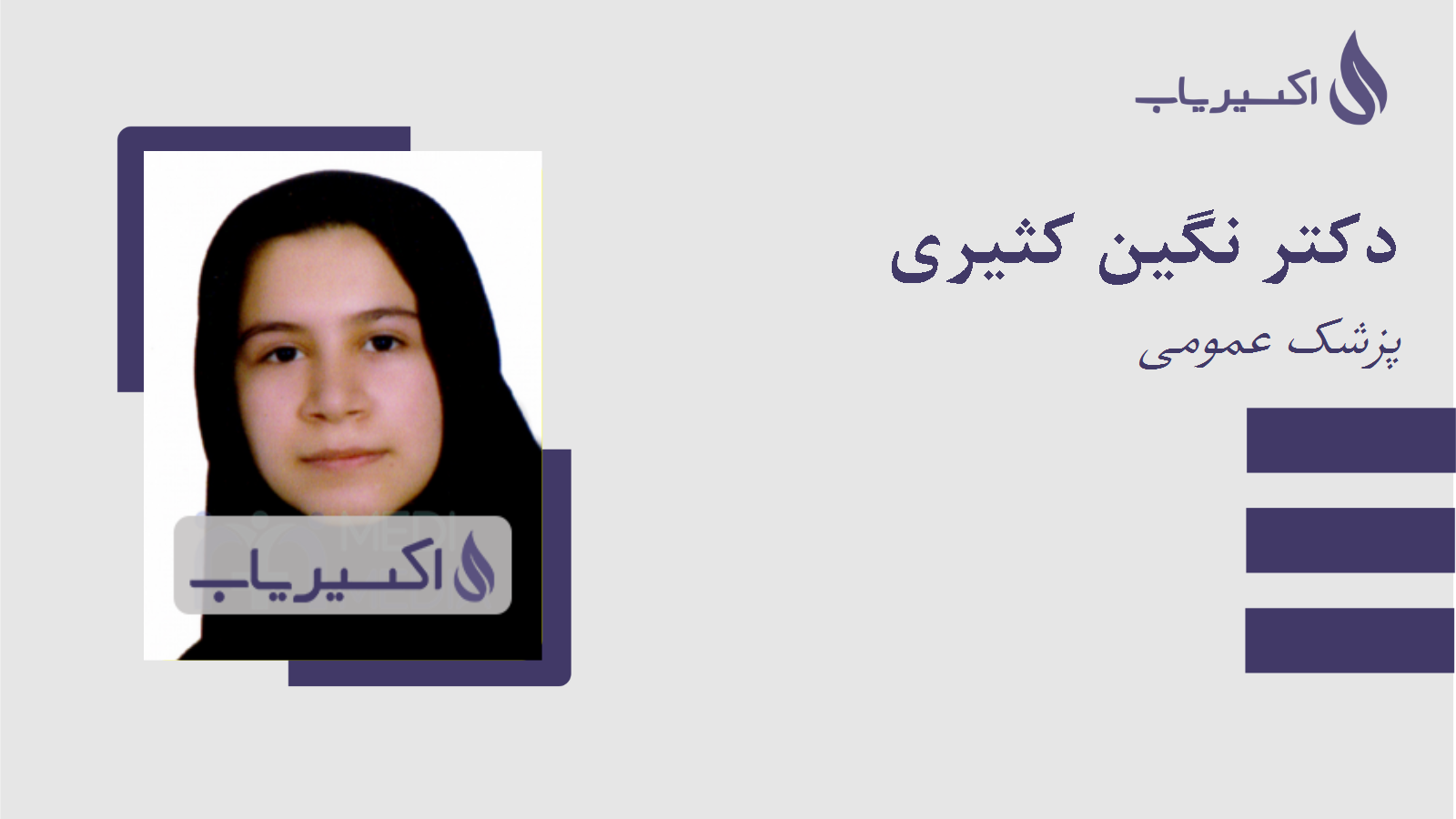 مطب دکتر نگین کثیری