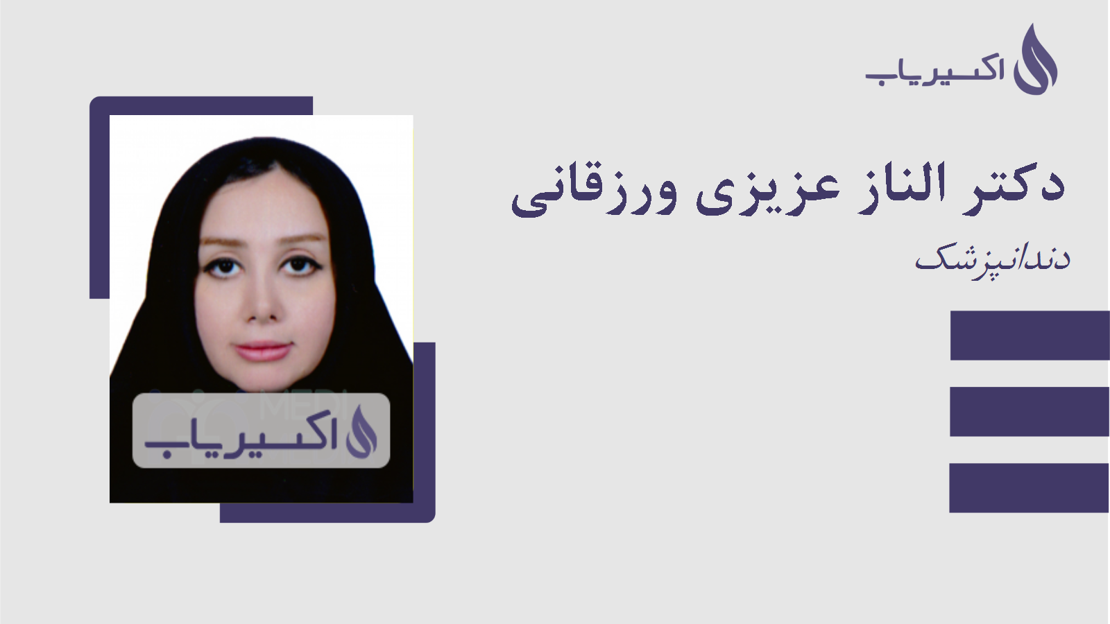 مطب دکتر الناز عزیزی ورزقانی