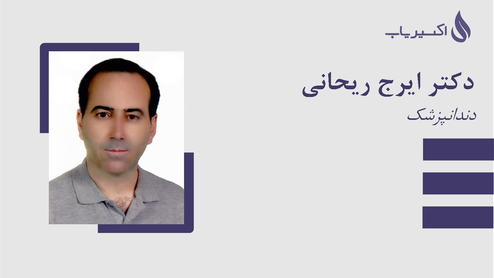 مطب دکتر ایرج ریحانی