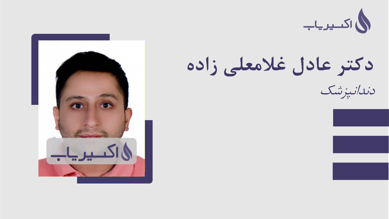 مطب دکتر عادل غلامعلی زاده