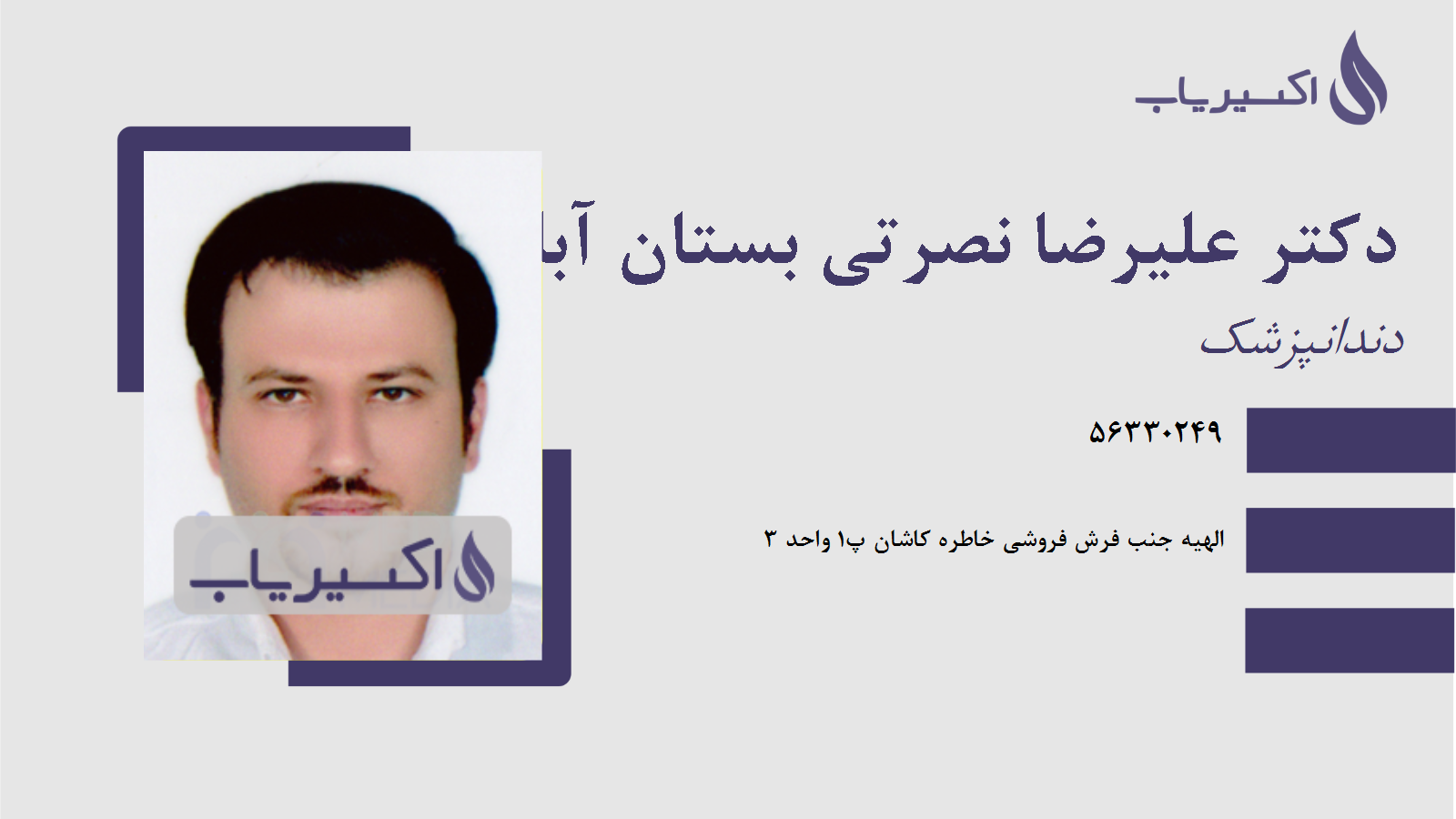 مطب دکتر علیرضا نصرتی بستان آباد