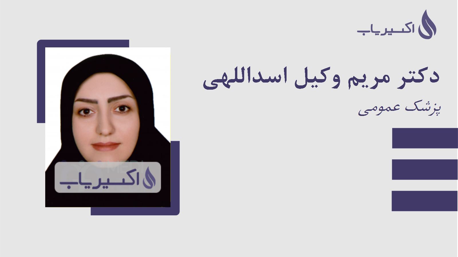 مطب دکتر مریم وکیل اسداللهی