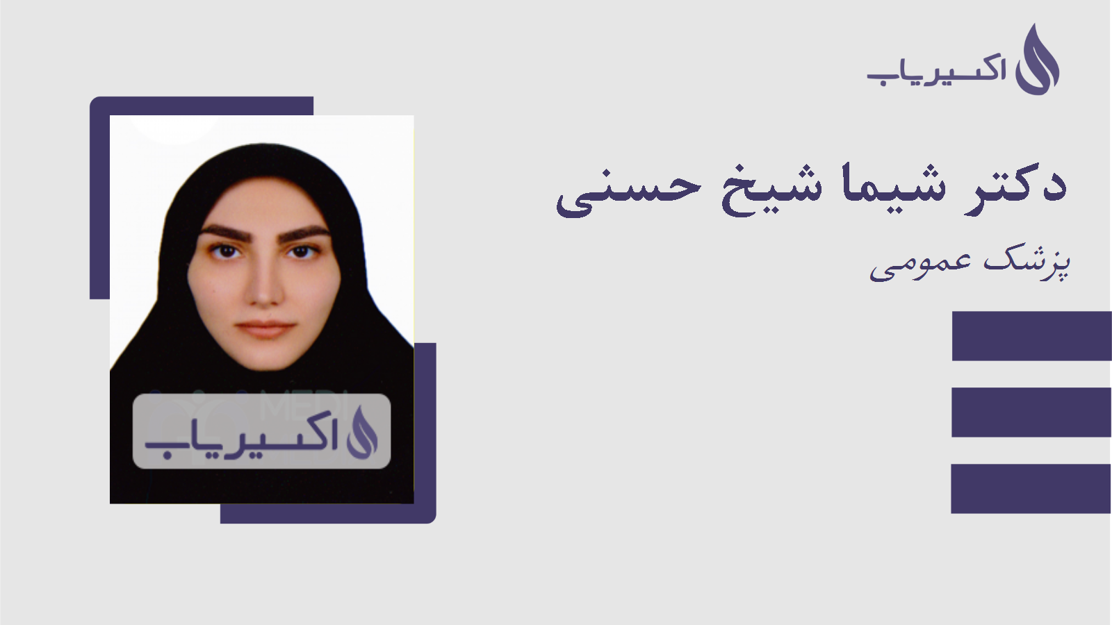 مطب دکتر شیما شیخ حسنی