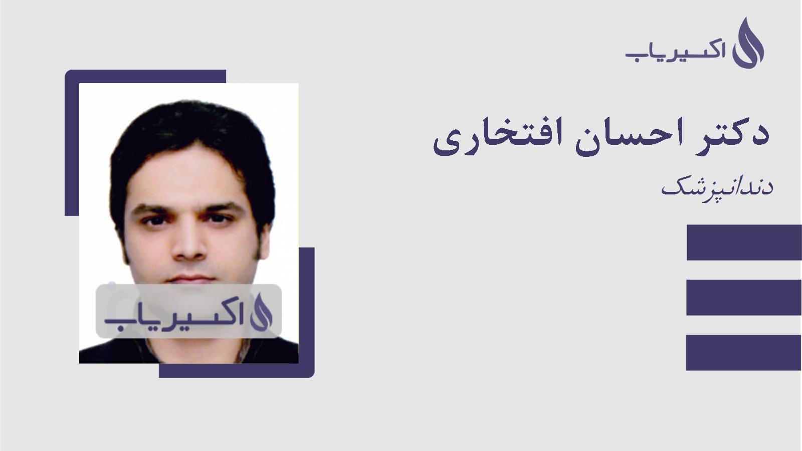 مطب دکتر احسان افتخاری